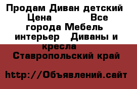 Продам Диван детский › Цена ­ 2 000 - Все города Мебель, интерьер » Диваны и кресла   . Ставропольский край